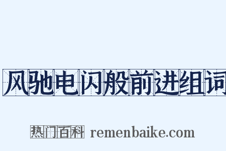 风驰电闪般前进组词是什么意思的图片